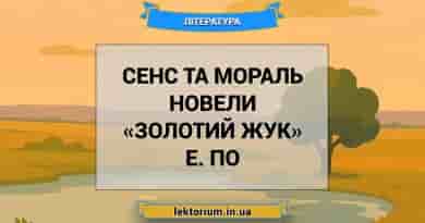 Сенс та мораль новели «Золотий жук» Е. По