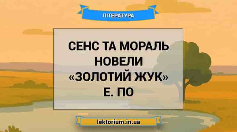 Сенс та мораль новели «Золотий жук» Е. По