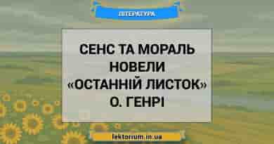 Сенс та мораль новели «Останній листок» О. Генрі