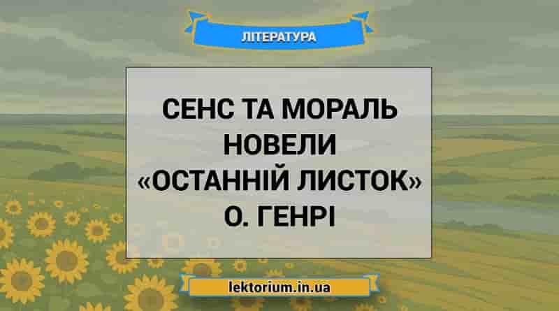 Сенс та мораль новели «Останній листок» О. Генрі
