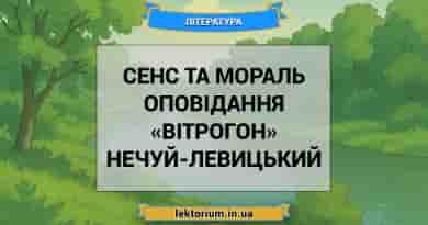 Сенс та мораль оповідання «Вітрогон» Нечуй-Левицький
