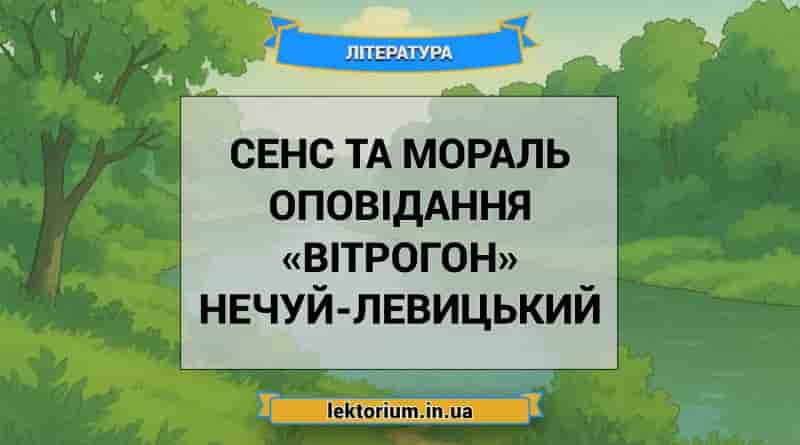 Сенс та мораль оповідання «Вітрогон» Нечуй-Левицький
