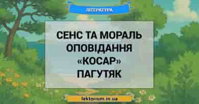 Сенс та мораль оповідання «Косар» Пагутяк