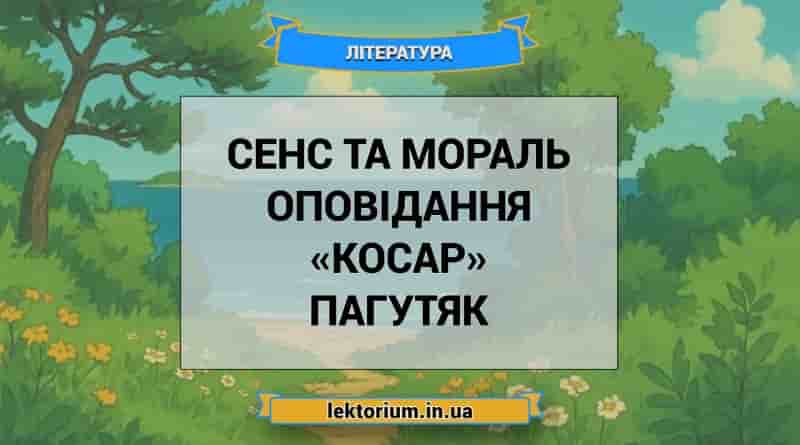 Сенс та мораль оповідання «Косар» Пагутяк