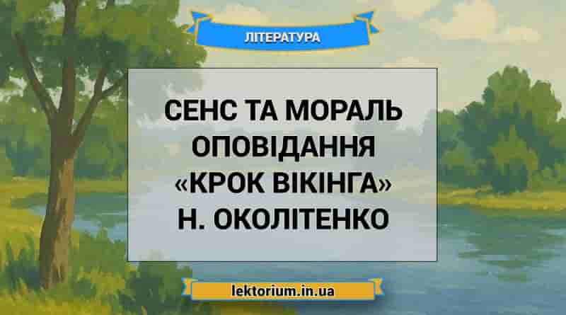 Сенс та мораль оповідання «Крок вікінга» Н. Околітенко