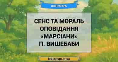 Сенс та мораль оповідання «Марсіани» П. Вишебаби