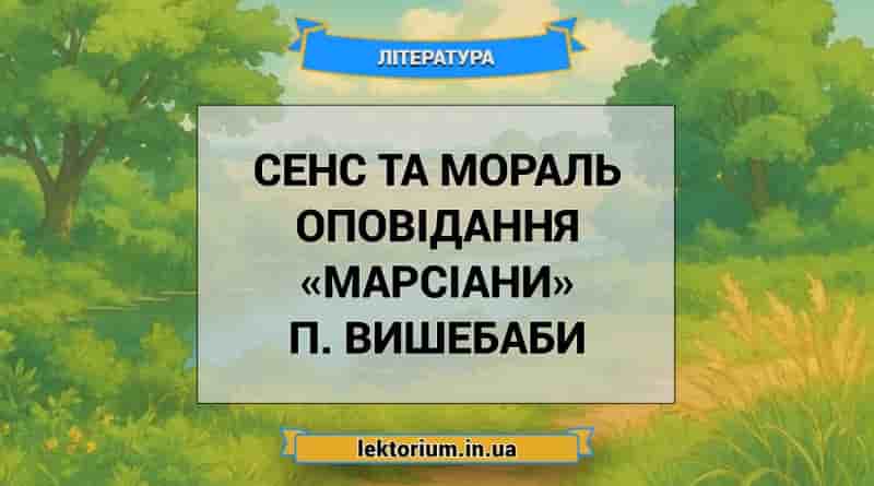 Сенс та мораль оповідання «Марсіани» П. Вишебаби