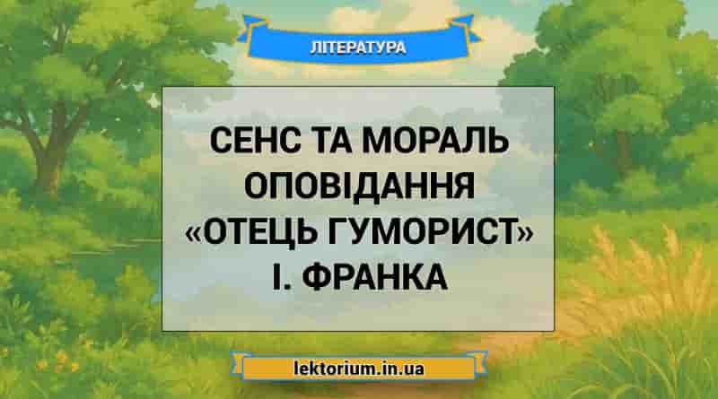 Сенс та мораль оповідання «Отець гуморист» І. Франка