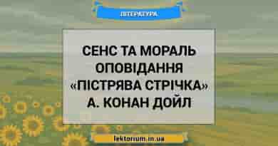 Сенс та мораль оповідання «Пістрява стрічка» А. Конан Дойл