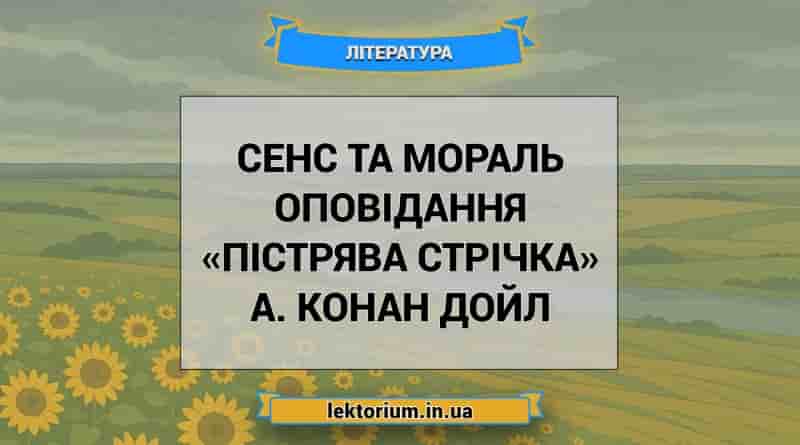Сенс та мораль оповідання «Пістрява стрічка» А. Конан Дойл
