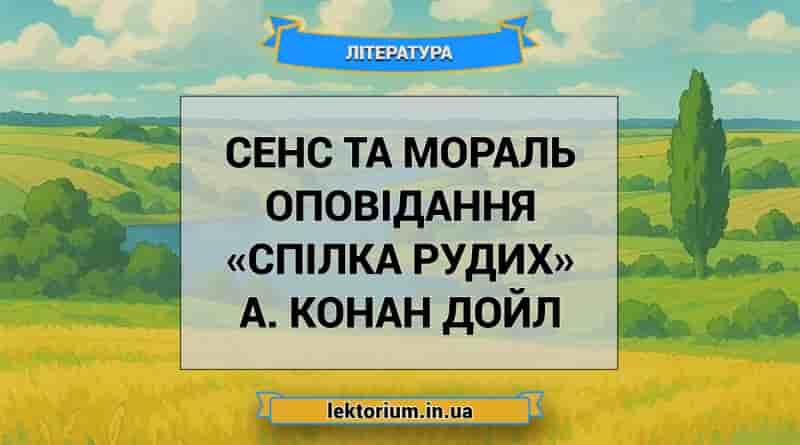 Сенс та мораль оповідання «Спілка рудих» А. Конан Дойл