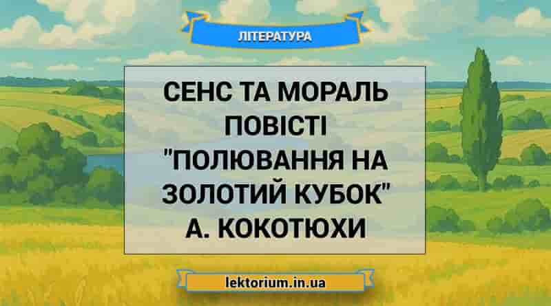 Сенс та мораль повісті _Полювання на Золотий Кубок_ А. Кокотюхи