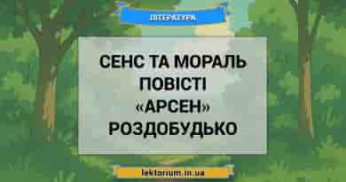 Сенс та мораль повісті «Арсен» Роздобудько