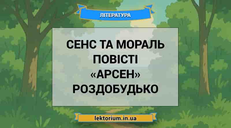 Сенс та мораль повісті «Арсен» Роздобудько