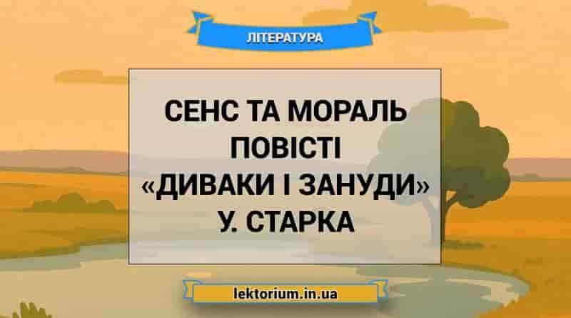 Сенс та мораль повісті «Диваки і зануди» У. Старка