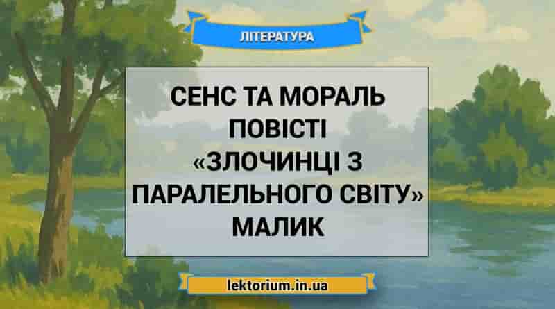Сенс та мораль повісті «Злочинці з паралельного світу» Малик