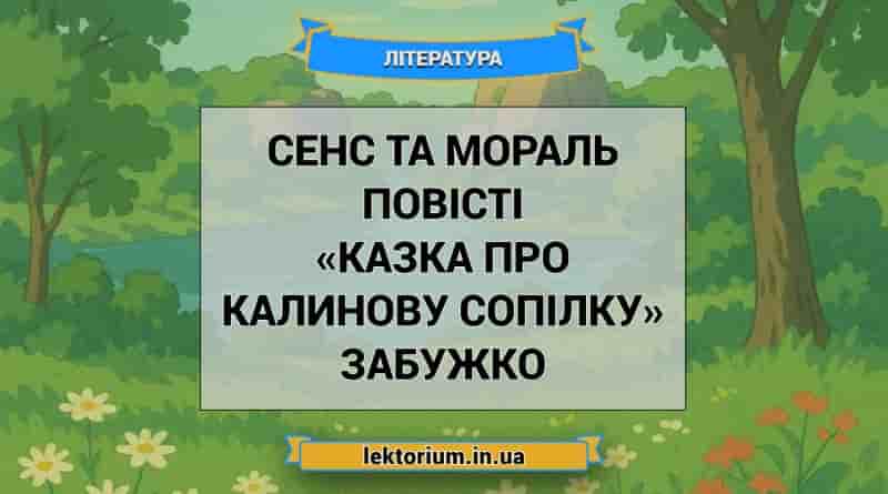 Сенс та мораль повісті «Казка про калинову сопілку» Забужко