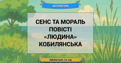 Сенс та мораль повісті «Людина» Кобилянська