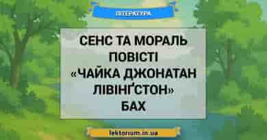 Сенс та мораль повісті «Чайка Джонатан Лівінґстон» Бах
