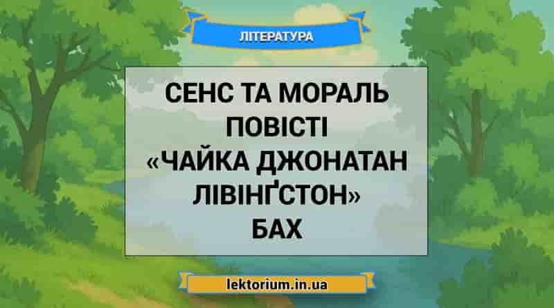 Сенс та мораль повісті «Чайка Джонатан Лівінґстон» Бах