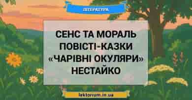 Сенс та мораль повісті-казки «Чарівні окуляри» Нестайко
