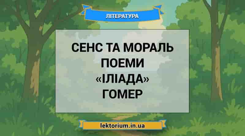 Сенс та мораль поеми «Іліада» Гомер