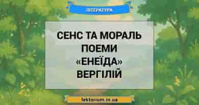 Сенс та мораль поеми «Енеїда» Вергілій