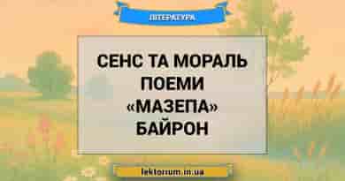 Сенс та мораль поеми «Мазепа» Байрон