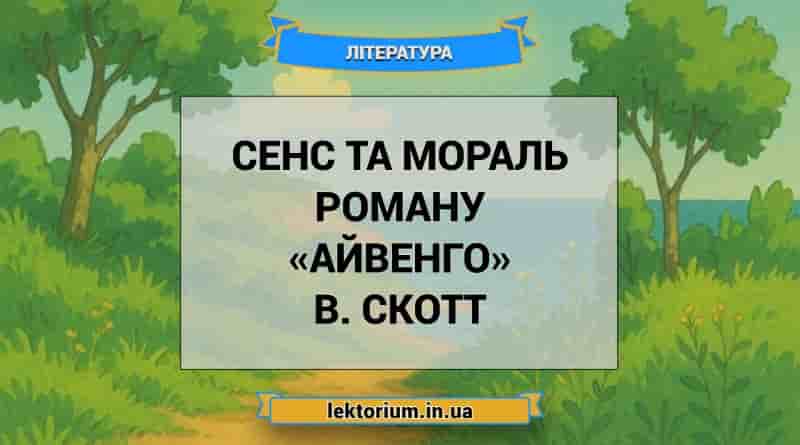 Сенс та мораль роману «Айвенго» В. Скотт