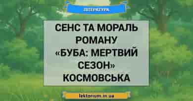 Сенс та мораль роману «Буба_ мертвий сезон» Космовська