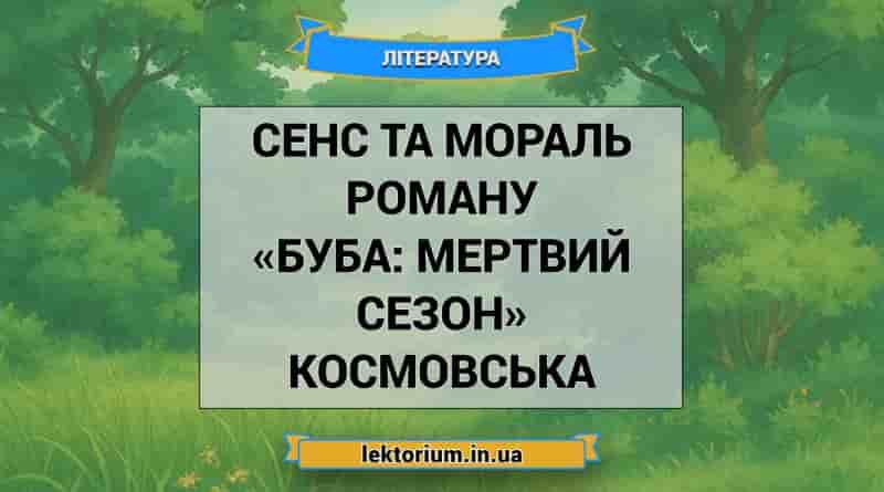 Сенс та мораль роману «Буба_ мертвий сезон» Космовська