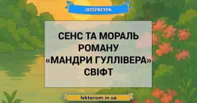 Сенс та мораль роману «Мандри Гуллівера» Свіфт