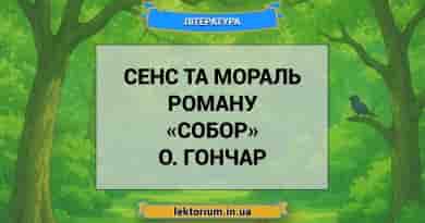 Сенс та мораль роману «Собор» О. Гончар
