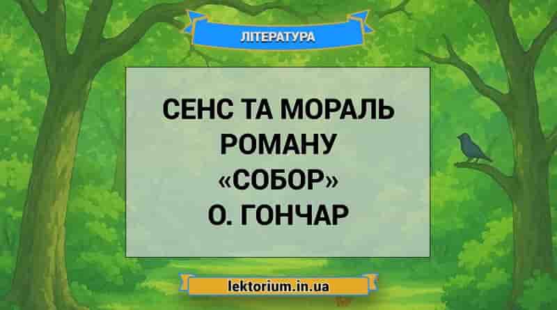 Сенс та мораль роману «Собор» О. Гончар