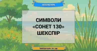 Символи «Сонет 130» Шекспір