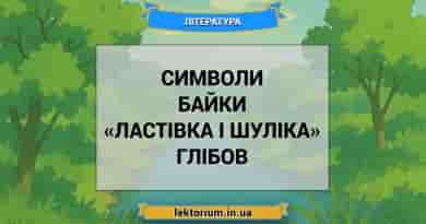 Символи байки «Ластівка і Шуліка» Глібов