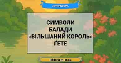 Символи балади «Вільшаний король» Ґете