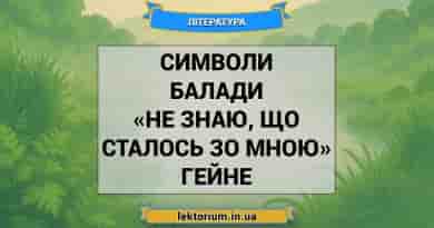 Символи балади «Не знаю, що сталось зо мною» Гейне