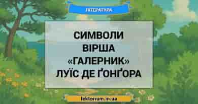 Символи вірша «Галерник» Луїс де Ґонґора