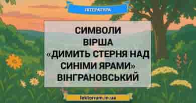Символи вірша «Димить стерня над синіми ярами» Вінграновський