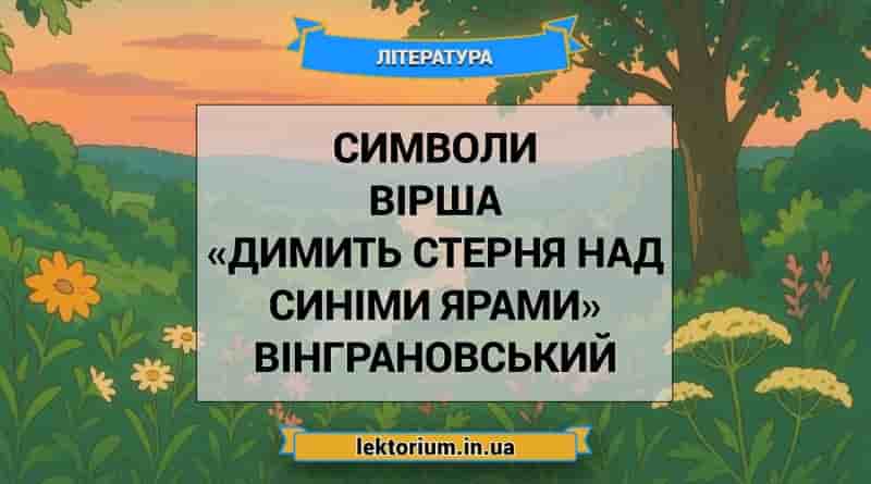 Символи вірша «Димить стерня над синіми ярами» Вінграновський