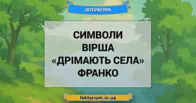 Символи вірша «Дрімають села» Франко