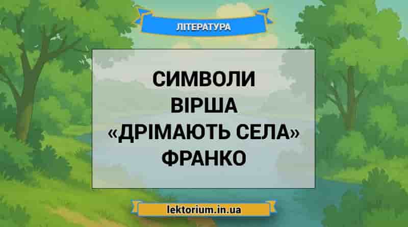 Символи вірша «Дрімають села» Франко