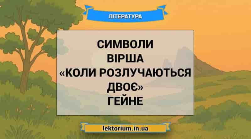 Символи вірша «Коли розлучаються двоє» Гейне