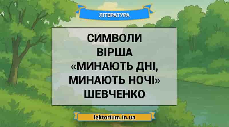 Символи вірша «Минають дні, минають ночі» Шевченко