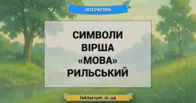 Символи вірша «Мова» Рильський