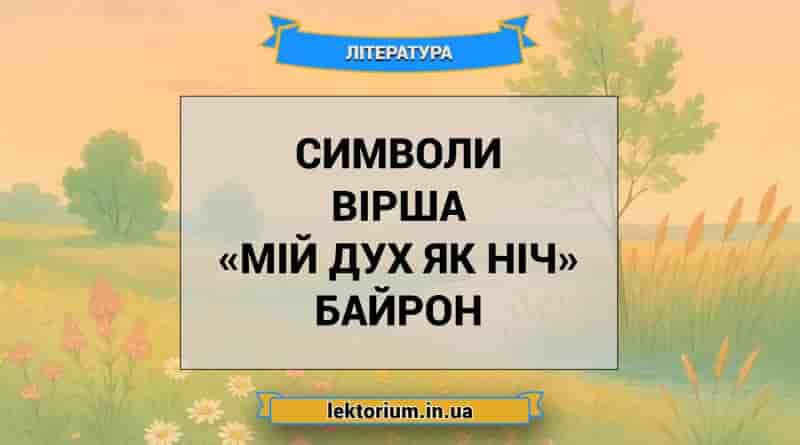 Символи вірша «Мій дух як ніч» Байрон