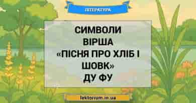 Символи вірша «Пісня про хліб і шовк» Ду Фу