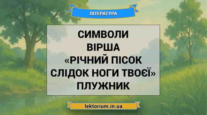 Символи вірша «Річний пісок слідок ноги твоєї» Плужник