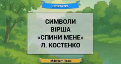 Символи вірша «Спини мене» Л. Костенко